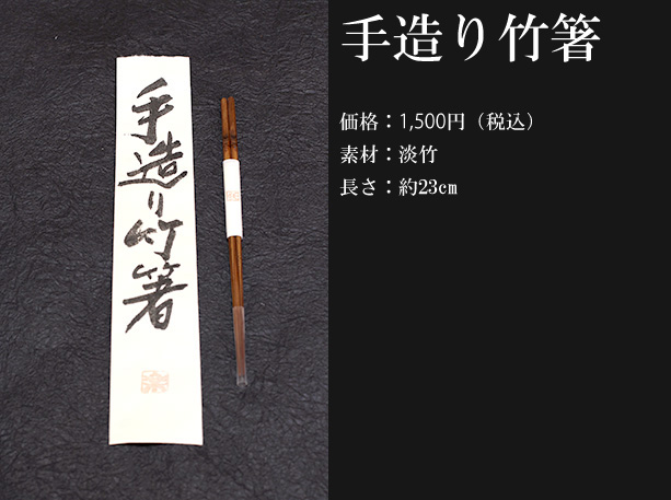 手造り竹箸 価格1,500円(税込)
素材:淡竹 長さ:約23cm